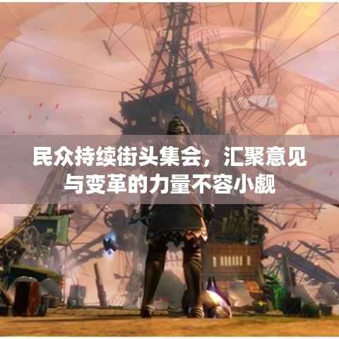 民众持续街头集会,汇聚意见与变革的力量不容小觑