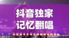 抖音独家记忆翻唱,触动心灵深处的音乐共鸣