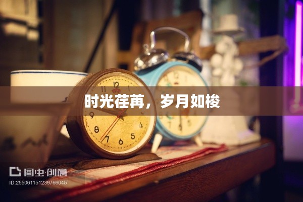 时光荏苒,岁月如梭