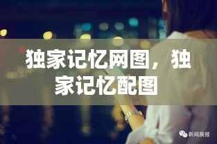 独家记忆网图,独家记忆配图