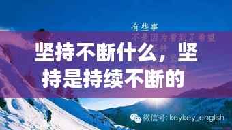 坚持不断什么,坚持是持续不断的