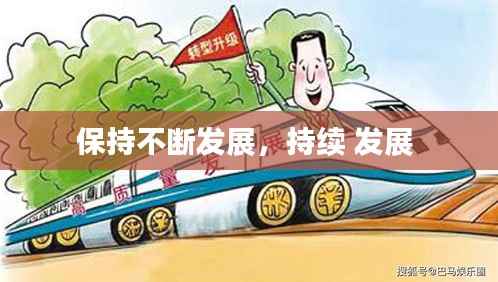 保持不断发展,持续 发展