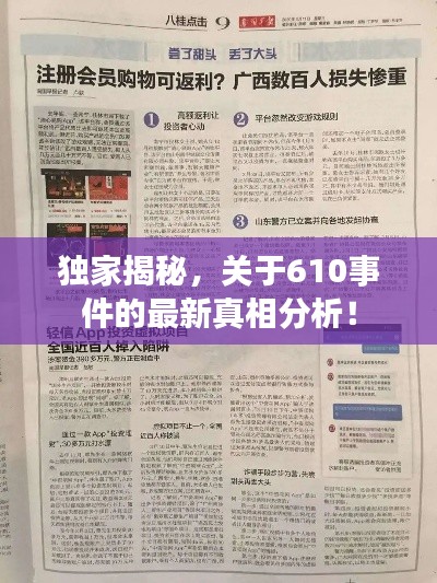 独家揭秘,关于610事件的最新真相分析!