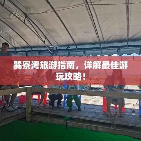 巽寮湾旅游指南,详解最佳游玩攻略!