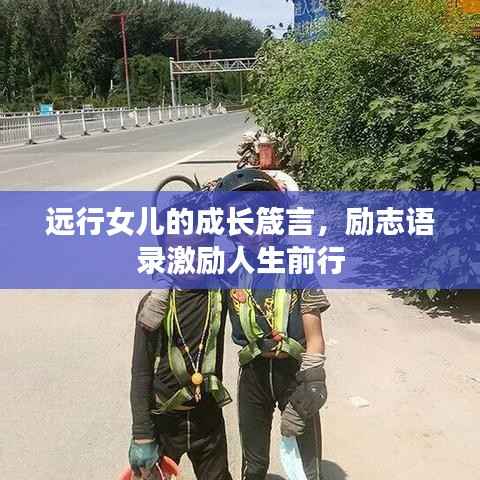 远行女儿的成长箴言,励志语录激励人生前行