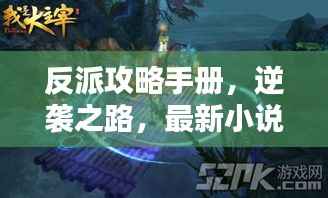 反派攻略手册,逆袭之路,最新小说火爆来袭!