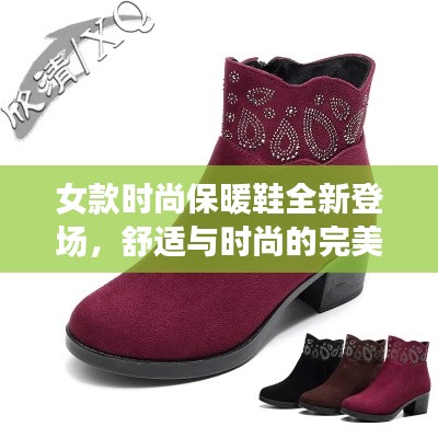 女款时尚保暖鞋全新登场,舒适与时尚的完美融合