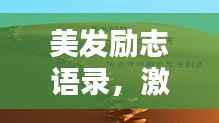 美发励志语录,激发无限正能量,为美丽人生加分!