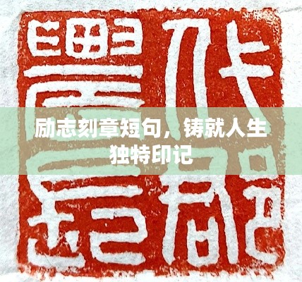励志刻章短句,铸就人生独特印记