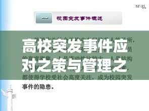 高校突发事件应对之策与管理之道讲座分享