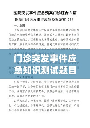 门诊突发事件应急知识测试题目精选