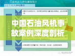 中国石油风机事故案例深度剖析,最新分析与启示