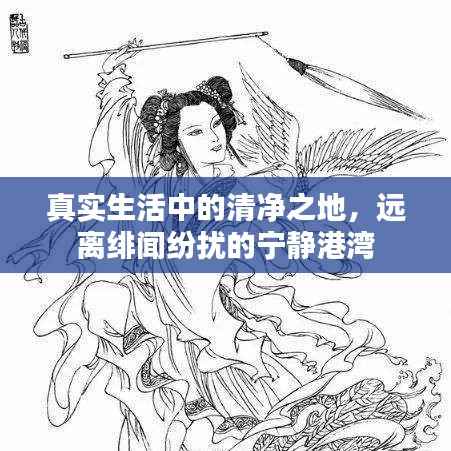 真实生活中的清净之地,远离绯闻纷扰的宁静港湾