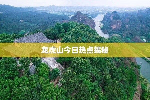 龙虎山今日热点揭秘