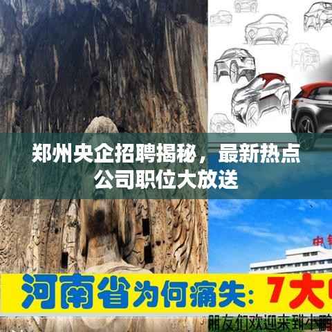 郑州央企招聘揭秘,最新热点公司职位大放送