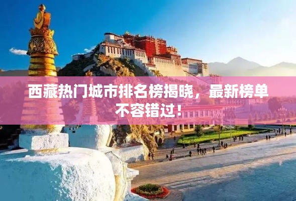 西藏热门城市排名榜揭晓,最新榜单不容错过!