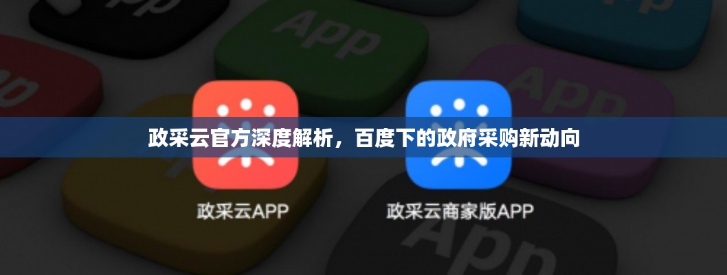 政采云官方深度解析,百度下的政府采购新动向