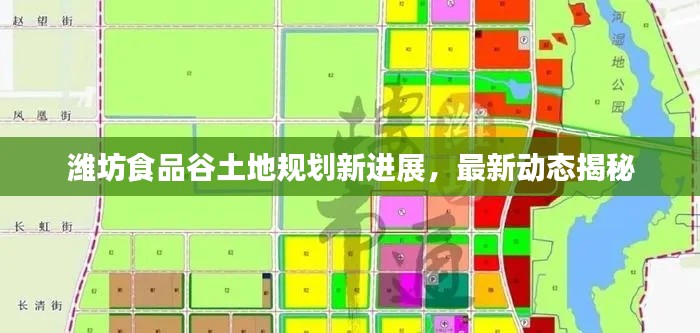 潍坊食品谷土地规划新进展,最新动态揭秘