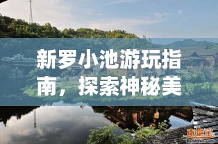 新罗小池游玩指南,探索神秘美景,尽享绝佳体验!