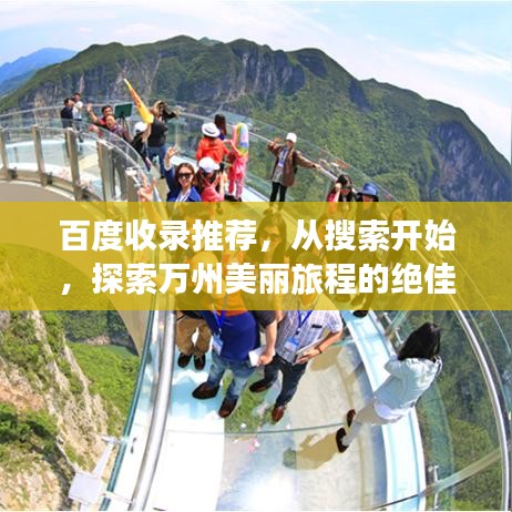 百度收录推荐,从搜索开始,探索万州美丽旅程的绝佳体验