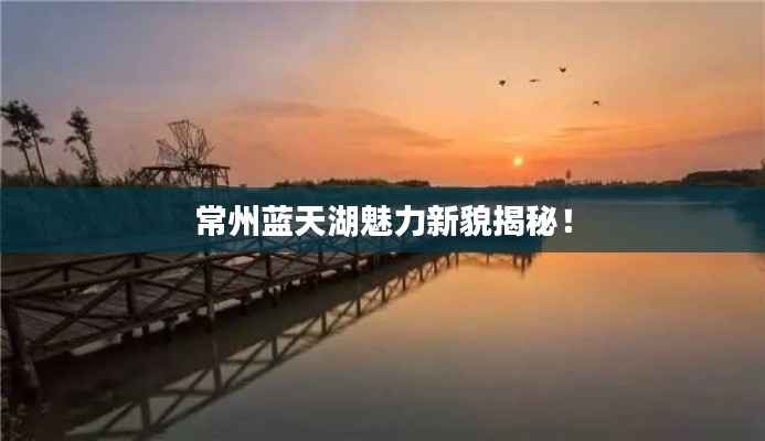 常州蓝天湖魅力新貌揭秘!