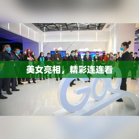 美女亮相,精彩连连看